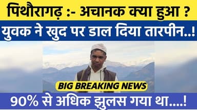 Pithoragarh news | अचानक युवक ने उठाया खौफनाक कदम , खुद पर...| Soar samachar | Breaking news | #newsfeed