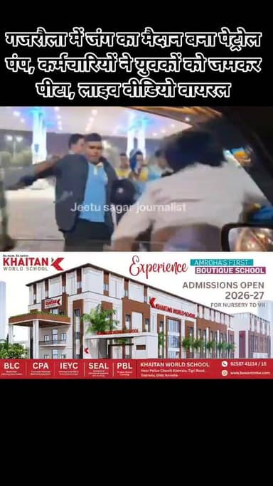 गजरौला में जंग का मैदान बना पेट्रोल पंप, कर्मचारियों ने युवकों को जमकर पीटा, लाइव वीडियो वायरल
#viralvídeo #NewsUpdate...