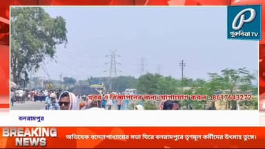 অভিষেক বন্দ্যোপাধ্যায়ের সভা ঘিরে বলরামপুরে তৃণমূল কর্মীদের উৎসাহ তুঙ্গে।