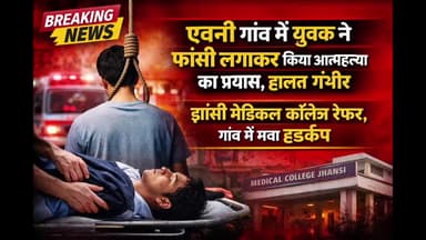 मऊरानीपुर: एवनी गांव में युवक ने फांसी लगाकर आत्महत्या का प्रयास किया, हालत गंभीर; झांसी मेडिकल कॉलेज रेफर