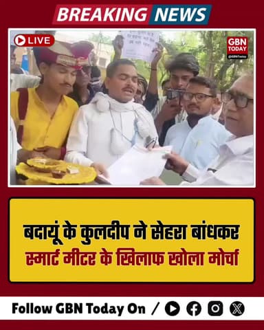 बदायूं: दूल्हा बना आंदोलनकारी, अपनी ही शादी में 'स्मार्ट मीटर' के खिलाफ ज्ञापन
#Badaun #SmartMeter #UniqueProtest #UP
