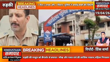 7 दिन, 3 राज्य और 1 मिशन- रुड़की की मासूम को बैंगलोर से बचाया,भीख और गलत धंधे की साजिश नाकाम,महिला गिरफ्तार..
#everyoneシ...
