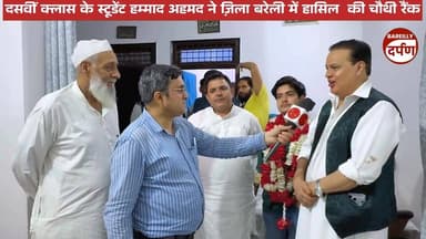 बरेली में 10वीं क्लास के हम्माद ने ज़िल में हासिल की चौथी रैंक,डॉ अनीस बेग ने घर जाकर दी मुबारकबाद
#BareillyNews #UPNe...