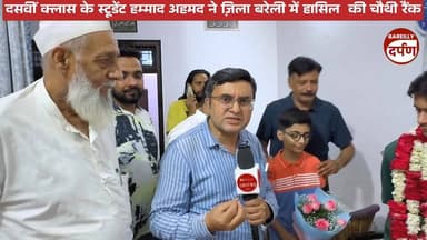 बरेली में 10वीं क्लास के हम्माद ने ज़िल में हासिल की चौथी रैंक,डॉ अनीस बेग ने घर जाकर दी मुबारकबाद
#BareillyNews #UPNe...