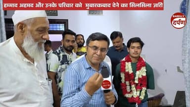 बरेली में 10वीं क्लास के हम्माद ने ज़िल में हासिल की चौथी रैंक,डॉ अनीस बेग ने घर जाकर दी मुबारकबाद
#BareillyNews #UPNe...