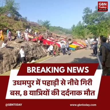 उधमपुर: पहाड़ी से नीचे गिरी अनियंत्रित बस, 8 यात्रियों की दर्दनाक मौत
#Udhampur #RoadAccident #JammuKashmir #Tragedy