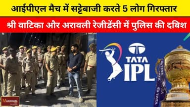 आईपीएल मैच में सट्टेबाजी करते 5 लोग गिरफ्तार
श्री वाटिका और अरावली रेजीडेंसी में पुलिस की दबिश
#ajmer #trend #april #apr...