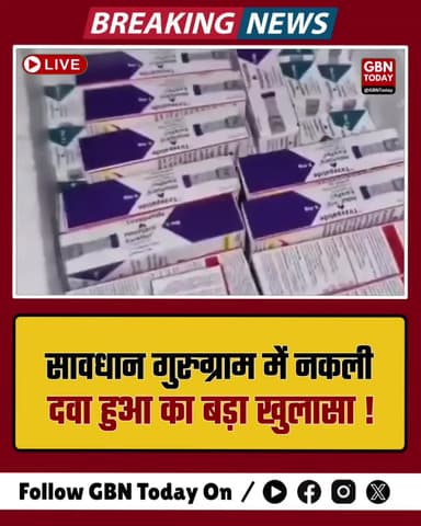 गुरुग्राम: वजन घटाने वाले 'मोनजारो' इंजेक्शन का नकली खेल, 25 हजार में सप्लाई
#Gurugram #FraudAlert #WeightLossDrug