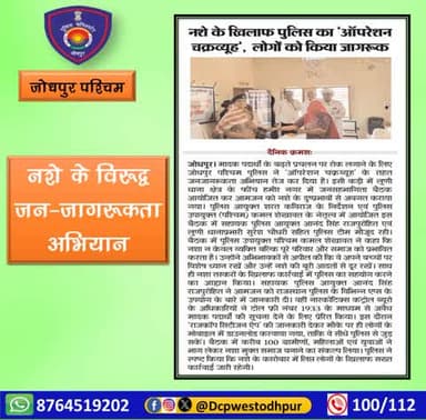 नशे के विरुद्ध जन-जागरूकता अभियान
#जोधपुर_पश्चिम_पुलिस
#dcpwest #jodhpur
#जोधपुर_पुलिस
#JodhpurPolice
#operations #Chakravyuh