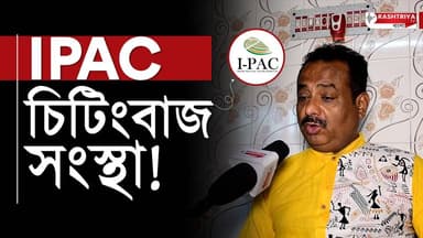 BJP News: IPAC চিটিংবাজ সংস্থা , কি বলছেন বিজেপি নেতা ? | TMC | IPAC News | I-PAC | BJP | BJP-TMC
OUR YOUTUBE LINK - ht...