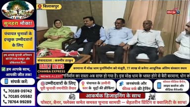 ■बिलासपुर : बरमाना रामबाग मोक्ष धाम का होगा पुनर्निर्माण, 70 लाख की राशि स्वीकृत
#bilaspurhimachalpradesh #NewsUpdate