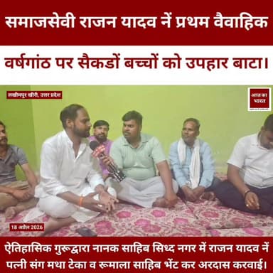 समाजसेवी राजन यादव नें प्रथम वैवाहिक वर्षगांठ पर सैकडों बच्चों को उपहार बाटा।
ऐतिहासिक गुरूद्वारा नानक साहिब सिध्द नगर ...