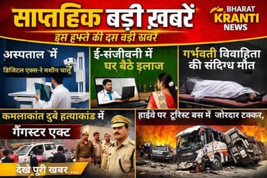 भदोही जनपद की प्रमुख साप्ताहिक खबरें | Weekly News Bhadohi | Bharat Kranti News
इस हफ्ते जिले और आसपास की इन बड़ी खबरों...