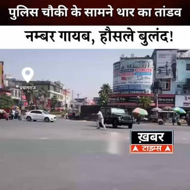 प्रयागराज में पुलिस चौकी के सामने थार से खतरनाक स्टंट, बिना नम्बर प्लेट घूमती गाड़ी..।
#viralvideos #deorianews #deoria...