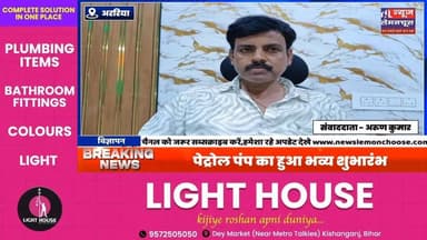 फारबिसगंज में पेट्रोल पंप का हुआ भव्य शुभारंभ, वाहन चालकों और किसानों को होगा लाभ
#Farbisganj #biharnewslive #Narpatg...