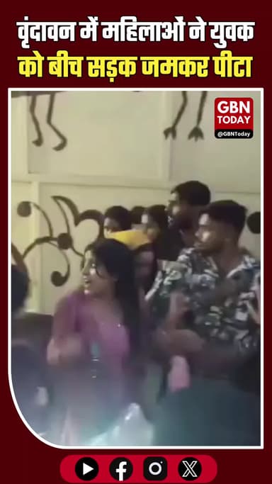 मथुरा: वृंदावन में महिलाओं ने युवक को बीच सड़क जमकर पीटा, वीडियो वायरल
#Mathura #Vrindavan #ViralVideo #UPPolice