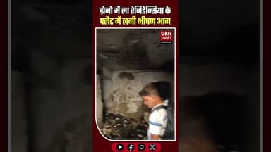 ग्रेटर नोएडा वेस्ट: ला रेजिडेन्सिया सोसाइटी के फ्लैट में भीषण आग, सामान खाक #GreaterNoidaWest