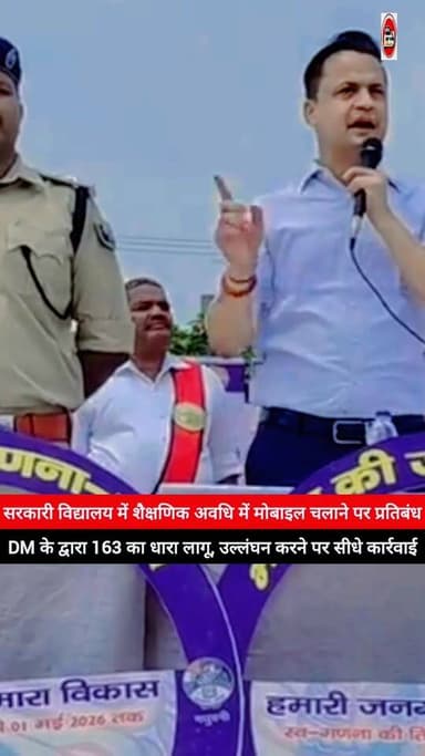 शैक्षणिक अवधि में #मोबाइल चलाने पर पूर्णरूप से प्रतिबंध, मधुबनी #DM ने पूरे जिले में 163 का धारा किया लागू, #उल्लंघन करन...