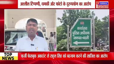 बस्ती: फर्जी फेसबुक अकाउंट से बदनाम करने की साजिश का राहुल सिंह ने लगाया आरोप
#followerseveryone #nirmalupdates #bastine...