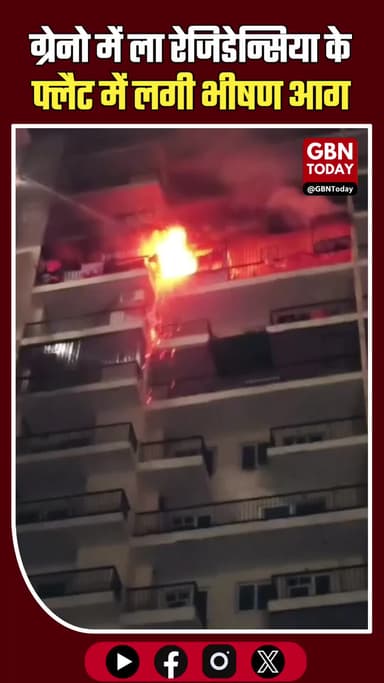 ग्रेटर नोएडा वेस्ट: ला रेजिडेन्सिया सोसाइटी के फ्लैट में भीषण आग, सामान खाक
#GreaterNoidaWest #FireAccident