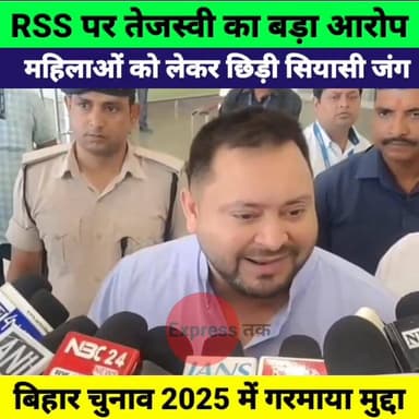 Tejashwi Yadav का RSS पर बड़ा बयान! महिलाओं को लेकर सियासत गरम | Bihar Politics 2026
#TejashwiYadav #RSS #BiharPolitics ...