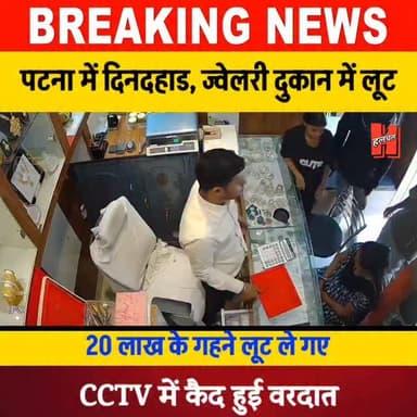 बिहार - पटना में दिनदहाड़े ज्वेलरी दुकान में 20 लाख की लूट, CCTV में कैद हुआ करतूत
#biharnews #patnaloot #patnacity #je...