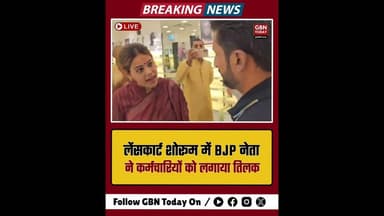 मुंबई: लेंसकार्ट शोरूम में BJP नेता ने कर्मचारियों को बांधा कलावा, हंगामा#Mumbai #Lenskart #Viral