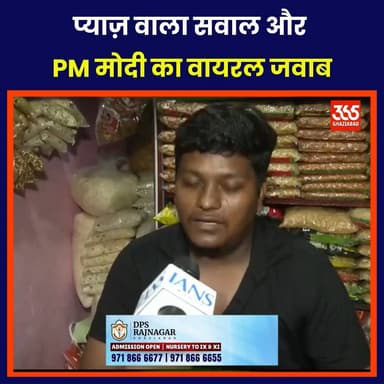 प्याज़ वाला सवाल और PM मोदी का वायरल जवाब
विक्रम के प्याज़ सवाल पर PM का हल्का-फुल्का जवाब सोशल मीडिया पर छाया। मज़ेदार ...