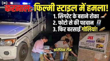 करनाल में युवक पर फिल्मी स्टाइल में हमला..सिगरेट के बहाने रोका, फोटो से की पहचान…फिर बरसाईं गोलियां..
#KarnalNews #Break...