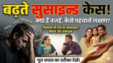 हर ज़िंदगी जरूरी है..."बढ़ते सुसाइड केस : क्या हैं वजहें, कैसे पहचानें लक्षण और क्या है बचाव?"
#MentalHealthAwareness #E...