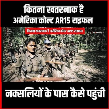 Naxal Story : कितना खतरनाक है अमेरिका कोल्ट AR15 राइफल,नक्सलियों के पास कैसे पहुंची
#thenewspost #naxali #naxaloperation...