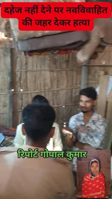 दहेज नहीं देने पर नवविवाहित की जहर देकर हत्या, मामला भपटियाही थाना क्षेत्र की।
Supaul, Bihar - सुपौल - बिहार Supaul Poli...