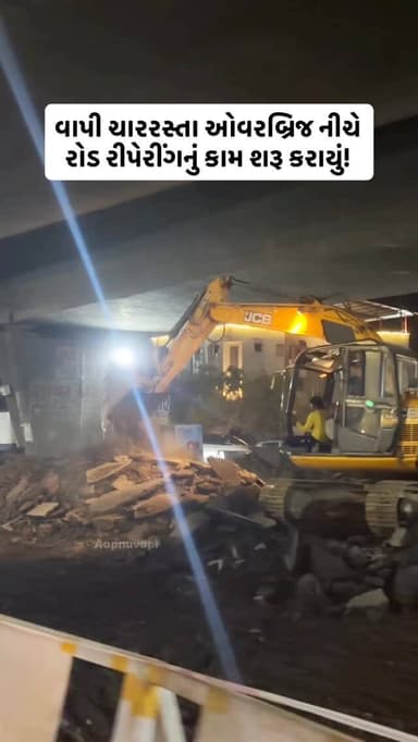 વાપી ચારરસ્તા ઓવરબ્રિજ નીચે રોડ રીપેરીંગનું કામ શરૂ કરાયું!
Follow @aapnu_vapi For More