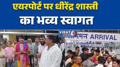 बागेश्वर महाराज की ऑस्ट्रेलिया यात्रा के बाद खजुराहो वापसीबागेश्वरमहाराज #धीरेंद्रकृष्णशास्त्री #खजुराहो #सनातनधर्म #ऑस्...