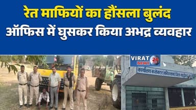 शहडोल में रेत माफियाओं का हंगामा, खनिज कार्यालय में घुसकर दी धमकी #ShahdolNews
#SandMafia
#MiningScam
#BreakingNews
#Cri...