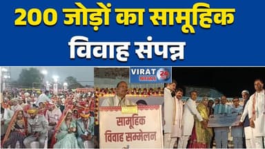 सीहोर;मुख्यमंत्री कन्या विवाह योजना के तहत 179 विवाह, 21 निकाह संपन्न#मुख्यमंत्रीकन्याविवाहयोजना #सामूहिकविवाह #सीहोर #भ...