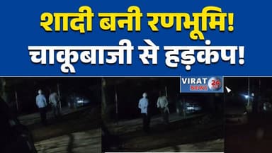 नर्मदापुरम में शादी समारोह बना हिंसा का मैदान, एक की मौत और 6 घायल #NarmadapuramNews
#Itarsi
#Shivpur
#BreakingNews
#Wed...