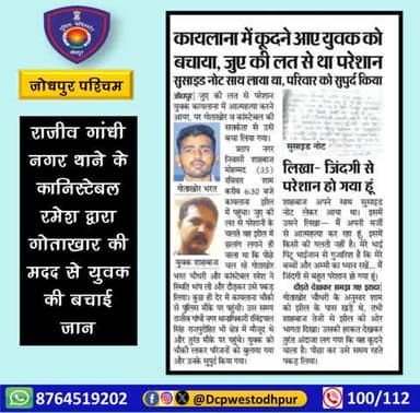 राजीव गांधी नगर थाने के कांस्टेबल रमेश द्वारा गोताखोर की मदद से युवक की बचाई जान
#जोधपुर_पश्चिम_पुलिस
#dcpwest #jodhpur
#जोधपुर_पुलिस
#JodhpurPolice