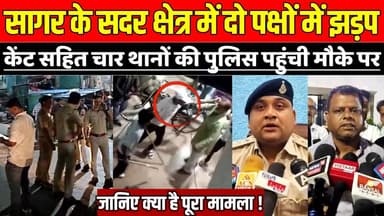 सागर के सदर क्षेत्र में दो पक्षों में हुई झड़प, केंट सहित चार थानों की पुलिस मौके पर पहुंची !
#SagarNews #MadhyaPradesh...
