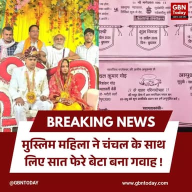 गाजीपुर: मुस्लिम महिला ने चंचल के साथ लिए सात फेरे, बेटा बना गवाह
#Ghazipur #InterfaithMarriage #LoveStory #UPNews