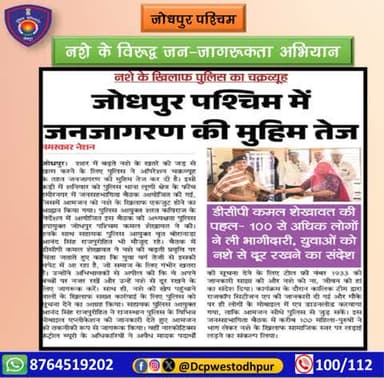 नशे के विरुद्ध जन-जागरूकता अभियान
#जोधपुर_पश्चिम_पुलिस
#dcpwest #jodhpur
#जोधपुर_पुलिस
#JodhpurPolice