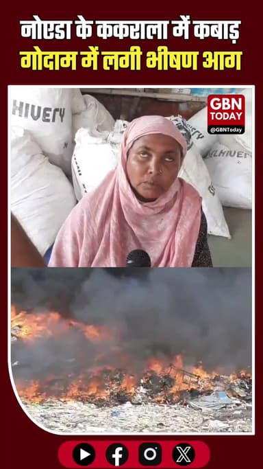 नोएडा: ककराला कॉलोनी के कबाड़ गोदाम में लगी भीषण आग, मची अफरा-तफरी
#Noida #BreakingNews #FireIncident #NoidaPolice