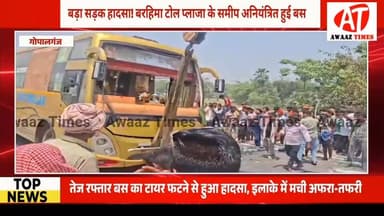 गोपालगंज में बड़ा हादसा: NH-27 पर टायर फटने से बेकाबू बस, एक दर्जन से अधिक यात्री घायल
#AwaazTimes #Gopalganj #Gopalgan...