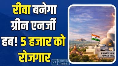 रीवा में 28 हजार करोड़ का मेगा निवेश, 5 हजार को रोजगार
#RewaInvestment #TataPower #GreenEnergy #MPDevelopment #VindhyaG...