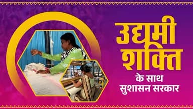 शासन सरकार में प्रदेश की नारी शक्ति उद्यमिता से आत्मनिर्भर बन रही है।
नई उद्योग नीति हो या ‘महतारी सदनों’ का निर्माण, म...