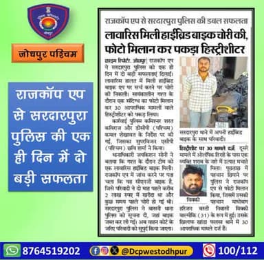 राजकॉप एप से सरदारपुरा पुलिस की एक ही दिन में दो बड़ी सफलता
#जोधपुर_पश्चिम_पुलिस
#dcpwest #jodhpur
#जोधपुर_पुलिस
#JodhpurPolice