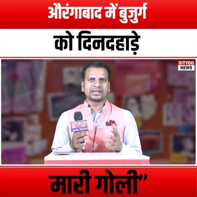 औरंगाबाद में बुजुर्ग को दिनदहाड़े मारी गोली”
#Aurangabad #ElderlyMan #BroadDaylight #CrimeNews #SafetyConcerns #Communi...