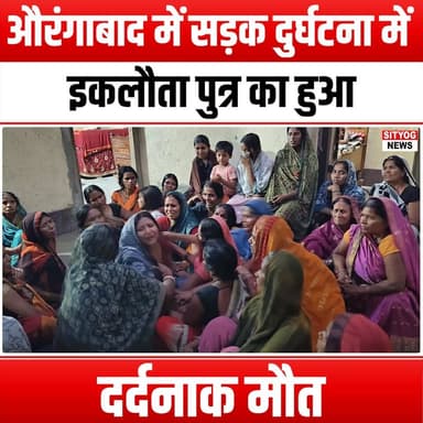 औरंगाबाद में सड़क दुर्घटना में इकलौता पुत्र का हुआ दर्दनाक मौत
#Aurangabad #RoadAccident #TragicLoss #OnlySon #FamilyTra...