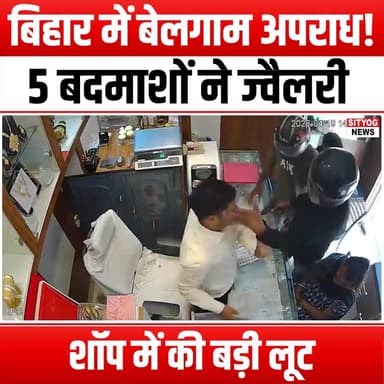 बिहार में बेलगाम अपराध! 5 बदमाशों ने ज्वैलरी शॉप में की बड़ी लूट
#BiharCrime #JewelryRobbery #UncontrolledCrime #BiharNe...