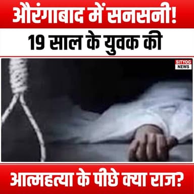 औरंगाबाद में सनसनी! 19 साल के युवक की आत्महत्या के पीछे क्या राज?”
#Aurangabad #Mystery #Suicide #YouthTragedy #MentalH...